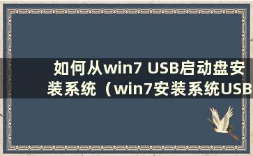 如何从win7 USB启动盘安装系统（win7安装系统USB启动步骤）